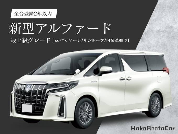 【免責補償込みプラン】 TOYOTAアルファード 「令和登録」「最上級グレード」*車種指定*画像